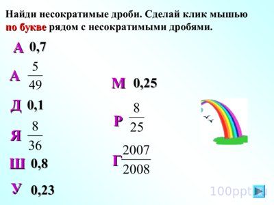 Презентация сокращение дробей - слайд 9 9 слайд презентации сокращение дробей