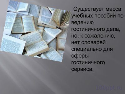 Презентация словари - слайд 13 13 слайд презентации словари