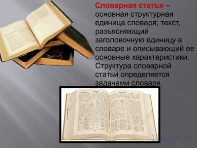 Презентация словари - слайд 4 4 слайд презентации словари