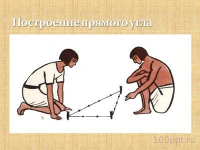 Презентация египетский треугольник - слайд 5 5 слайд презентации египетский треугольник