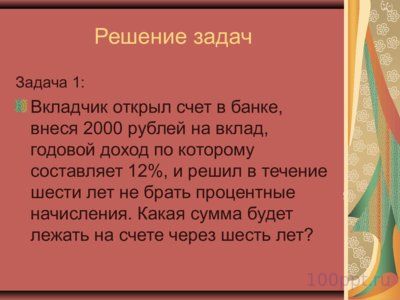Презентация решение задач на проценты - слайд 7 7 слайд презентации решение задач на проценты