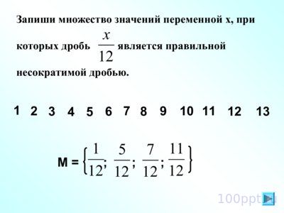 Презентация сокращение дробей - слайд 10 10 слайд презентации сокращение дробей