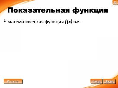 Презентация показательные и степенные функции - слайд 4 4 слайд презентации показательные и степенные функции