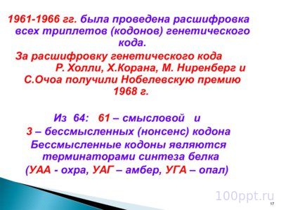 Презентация биохимические основы наследственности - слайд 12 12 слайд презентации биохимические основы наследственности