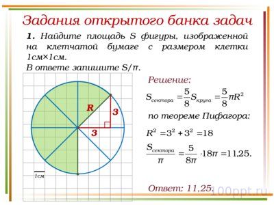 Презентация решение заданий площади частей круга - слайд 4 4 слайд презентации решение заданий площади частей круга