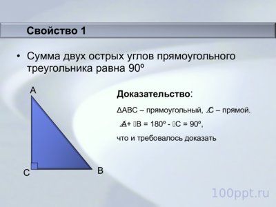 Презентация свойства прямоугольных треугольников - слайд 2 2 слайд презентации свойства прямоугольных треугольников