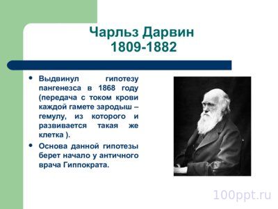 Презентация история генетики в датах - слайд 4 4 слайд презентации история генетики в датах