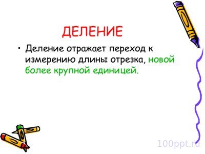 Презентация натуральное число как результат измерения - слайд 12 12 слайд презентации натуральное число как результат измерения