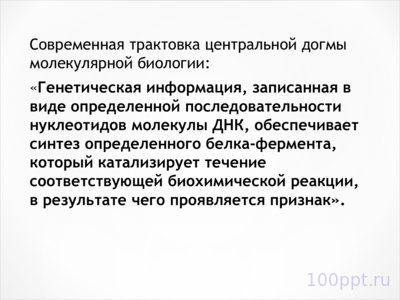 Презентация молекулярные основы наследственности - слайд 2 2 слайд презентации молекулярные основы наследственности