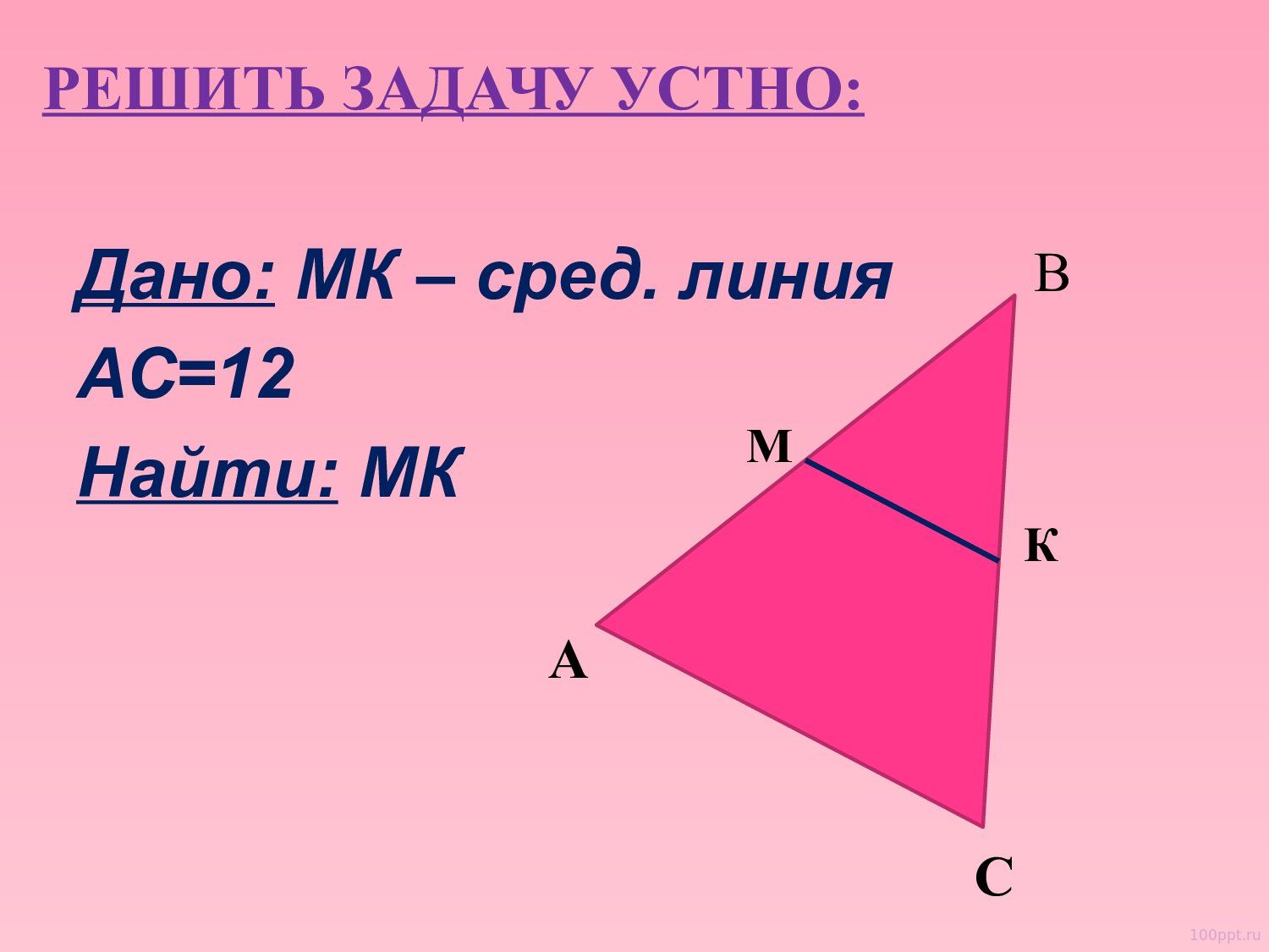 Презентация средняя линия треугольника - слайд 4 4 слайд презентации средняя линия треугольника