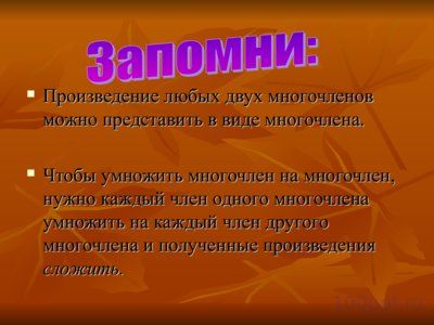 Презентация умножение многочлена на многочлен - слайд 5 5 слайд презентации умножение многочлена на многочлен