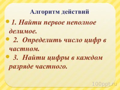 Презентация деление многозначного числа на однозначное - слайд 9 9 слайд презентации деление многозначного числа на однозначное