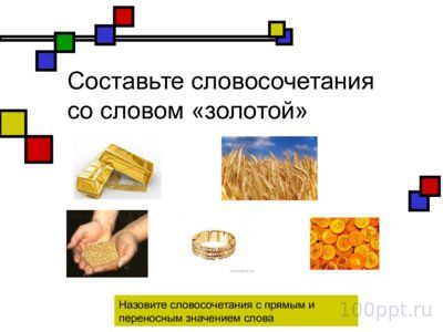 Презентация прямое и переносное значение слов - слайд 4 4 слайд презентации прямое и переносное значение слов