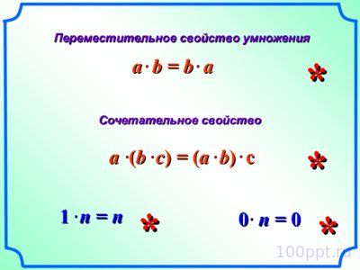 Презентация умножение натуральных чисел - слайд 4 4 слайд презентации умножение натуральных чисел