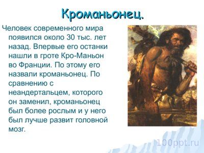 Презентация как появился человек на земле - слайд 7 7 слайд презентации как появился человек на земле