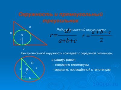 Презентация радиус вписанной и описанной окружности - слайд 5 5 слайд презентации радиус вписанной и описанной окружности