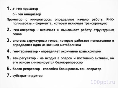 Презентация молекулярные основы наследственности - слайд 10 10 слайд презентации молекулярные основы наследственности