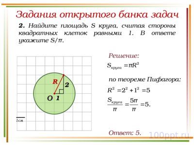 Презентация решение заданий площади частей круга - слайд 5 5 слайд презентации решение заданий площади частей круга
