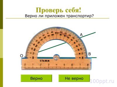 Презентация транспортир - слайд 7 7 слайд презентации транспортир