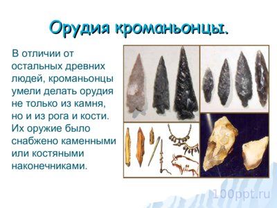 Презентация как появился человек на земле - слайд 10 10 слайд презентации как появился человек на земле
