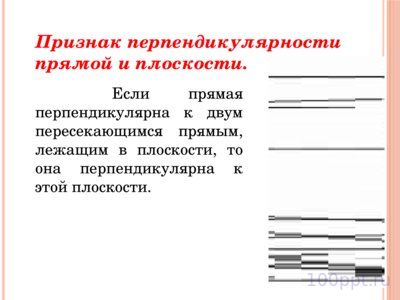 Презентация перпендикулярность прямых и плоскостей - слайд 7 7 слайд презентации перпендикулярность прямых и плоскостей