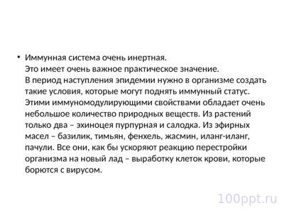 Презентация профилактика заболеваний иммунной системы - слайд 6 6 слайд презентации профилактика заболеваний иммунной системы