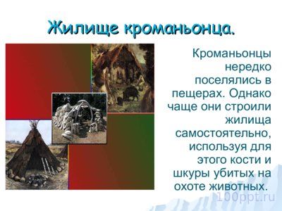 Презентация как появился человек на земле - слайд 8 8 слайд презентации как появился человек на земле