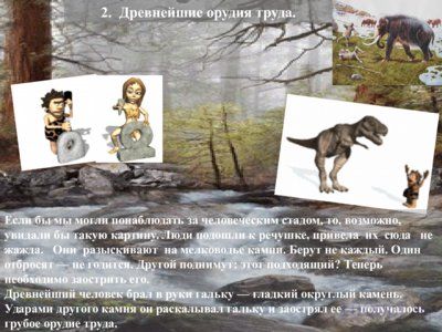 Презентация древнейшие люди - слайд 4 4 слайд презентации древнейшие люди