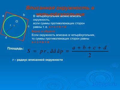 Презентация радиус вписанной и описанной окружности - слайд 6 6 слайд презентации радиус вписанной и описанной окружности