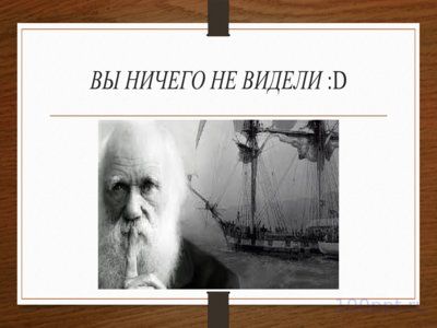 Презентация кругосветное путешествие Чарльза Дарвина - слайд 5 5 слайд презентации кругосветное путешествие Чарльза Дарвина