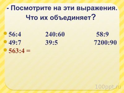Презентация деление многозначного числа на однозначное - слайд 5 5 слайд презентации деление многозначного числа на однозначное