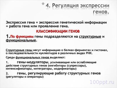 Презентация молекулярные основы наследственности - слайд 4 4 слайд презентации молекулярные основы наследственности