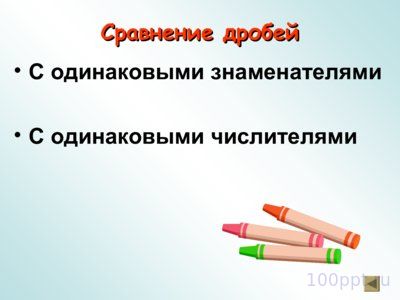 Презентация правильные и неправильные дроби - слайд 2 2 слайд презентации правильные и неправильные дроби
