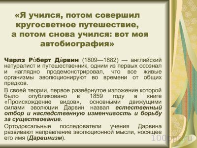 Презентация Чарльз Дарвин - слайд 1 1 слайд презентации Чарльз Дарвин