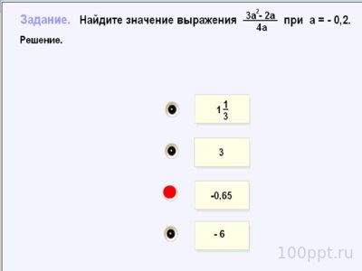 Презентация рациональные выражения - слайд 8 8 слайд презентации рациональные выражения