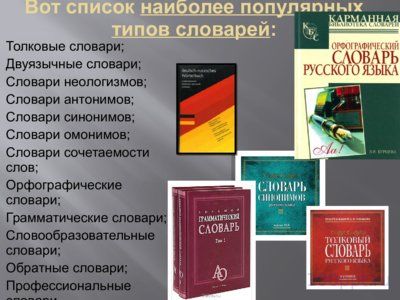 Презентация словари - слайд 5 5 слайд презентации словари