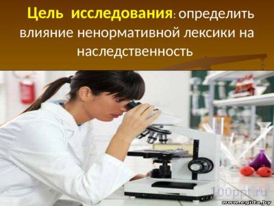 Презентация влияние ненормативной лексики на наследственность - слайд 8 8 слайд презентации влияние ненормативной лексики на наследственность