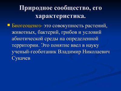 Презентация понятие о биогеоценозе и экосистеме - слайд 4 4 слайд презентации понятие о биогеоценозе и экосистеме