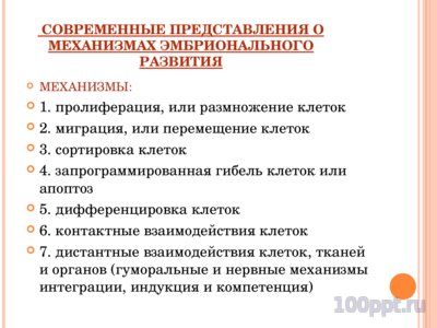 Презентация онтогенез многоклеточных - слайд 8 8 слайд презентации онтогенез многоклеточных