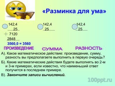 Презентация умножение десятичных дробей - слайд 8 8 слайд презентации умножение десятичных дробей