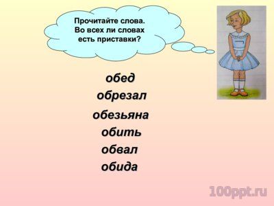 Презентация нахождение приставки в словах - слайд 2 2 слайд презентации нахождение приставки в словах