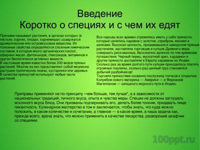 Презентация лекарственные и ядовитые растения среди специй - слайд 2 2 слайд презентации лекарственные и ядовитые растения среди специй