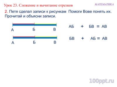 Презентация сложение и вычитание отрезков - слайд 3 3 слайд презентации сложение и вычитание отрезков