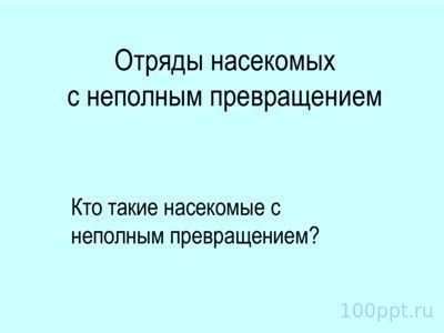 Презентация отряды насекомых с неполным превращением - слайд 1 1 слайд презентации отряды насекомых с неполным превращением
