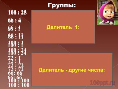 Презентация делители и кратные - слайд 5 5 слайд презентации делители и кратные