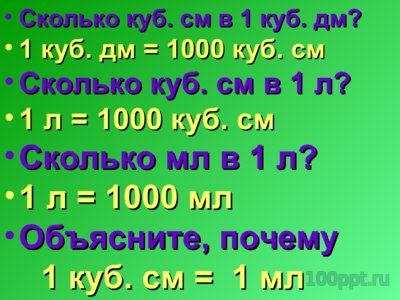 Презентация кубические единицы измерения объема - слайд 7 7 слайд презентации кубические единицы измерения объема