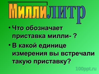 Презентация кубические единицы измерения объема - слайд 2 2 слайд презентации кубические единицы измерения объема