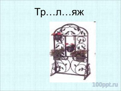 Презентация орфограммы в приставках - слайд 9 9 слайд презентации орфограммы в приставках
