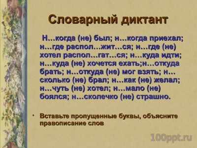 Презентация буквы Е и И в приставках отрицательных наречий - слайд 7 7 слайд презентации буквы Е и И в приставках отрицательных наречий