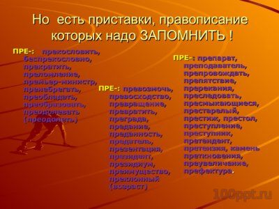 Презентация правописание приставок пре- и при- - слайд 6 6 слайд презентации правописание приставок пре- и при-